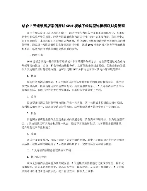 结合7天连锁酒店案例探讨SWOT视域下经济型连锁酒店财务管理