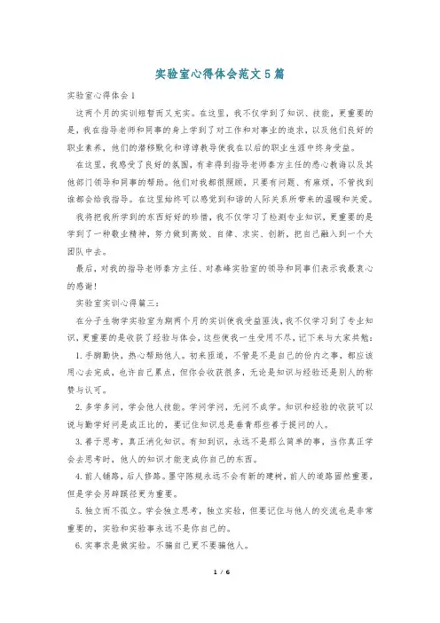实验室心得体会范文5篇