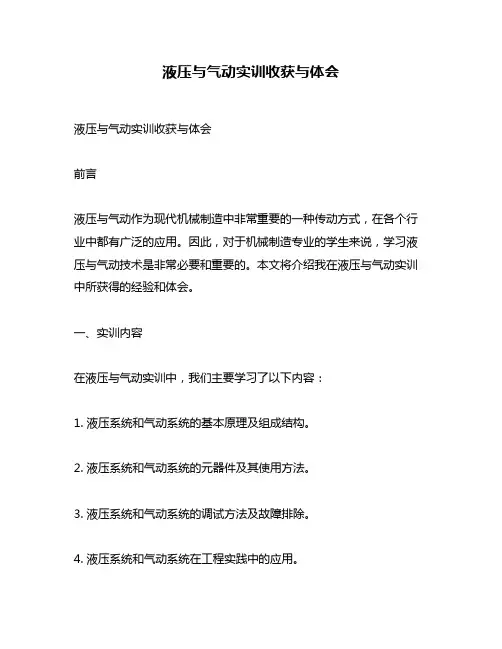 液压与气动实训收获与体会