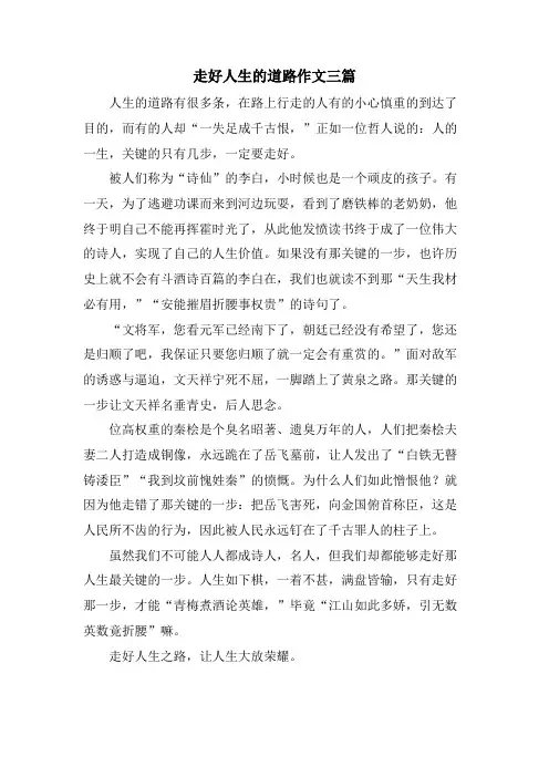走好人生的道路作文三篇