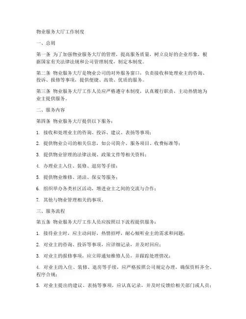 物业服务大厅工作制度