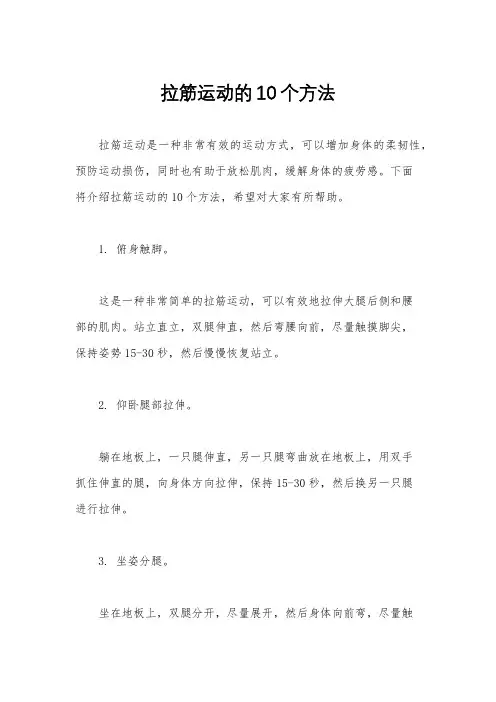 拉筋运动的10个方法