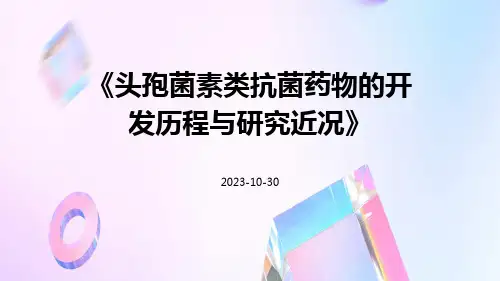 头孢菌素类抗菌药物的开发历程与研究近况