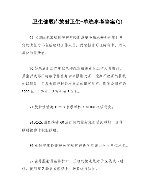 卫生部题库放射卫生-单选参考答案(1)