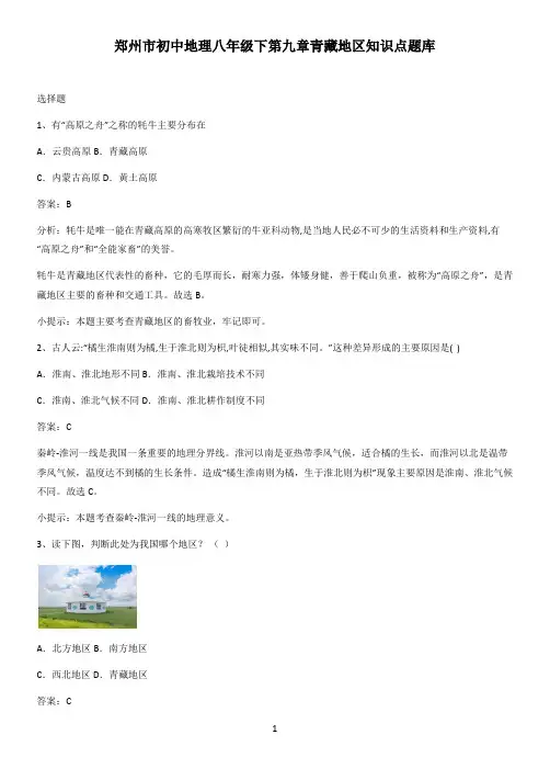 郑州市初中地理八年级下第九章青藏地区知识点题库