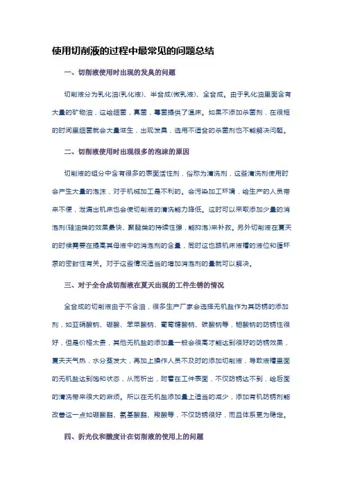 使用切削液的过程中最常见的问题总结