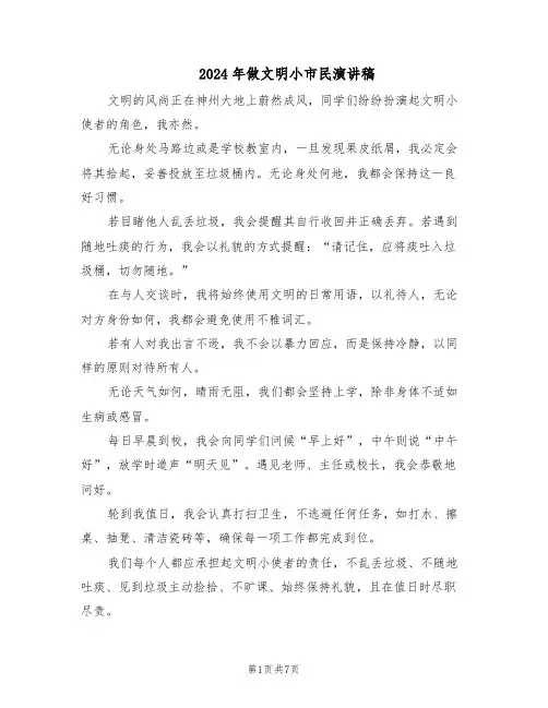 2024年做文明小市民演讲稿(五篇)