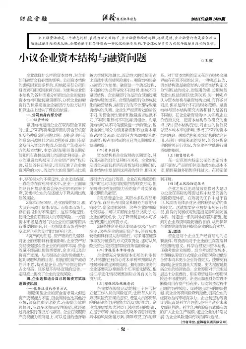 小议企业资本结构与融资问题