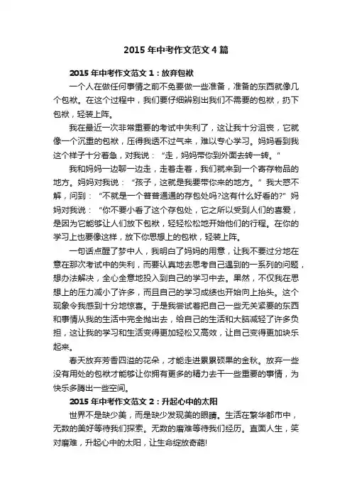 2015年中考作文范文4篇