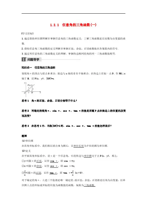 2020版高中数学人教A版必修4 导学案 《任意角三角函数一》(含答案解析)学生版