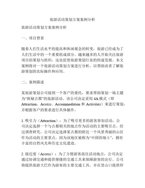 旅游活动策划方案案例分析