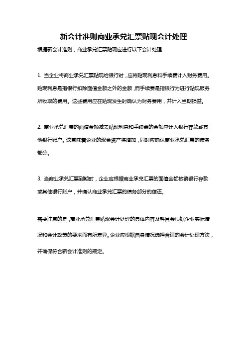 新会计准则商业承兑汇票贴现会计处理