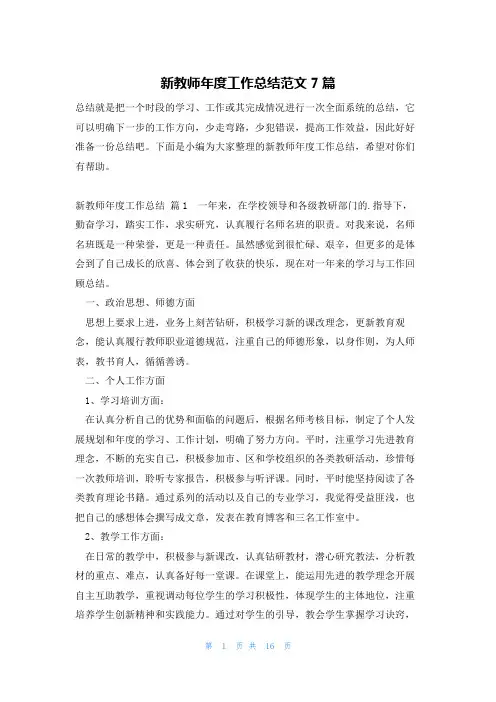 新教师年度工作总结范文7篇