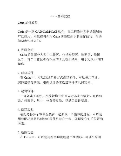 catia基础教程
