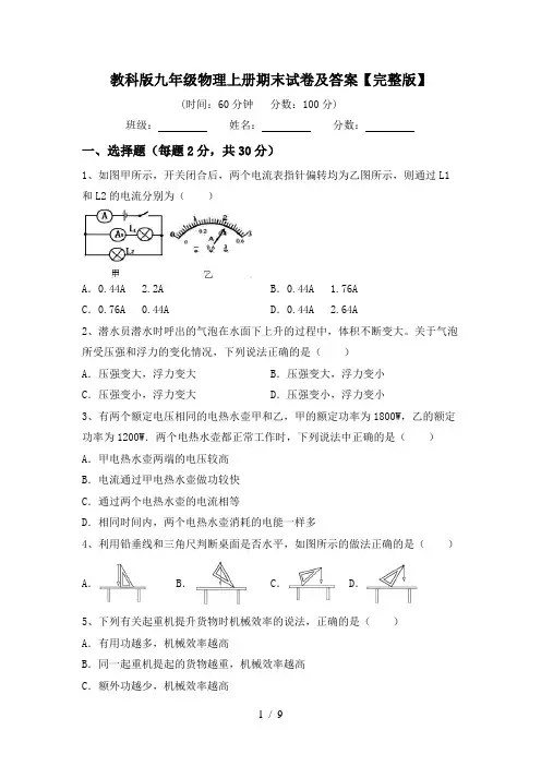 教科版九年级物理上册期末试卷及答案【完整版】