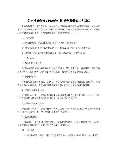 关于世界急救日的活动总结_世界计量日工作总结