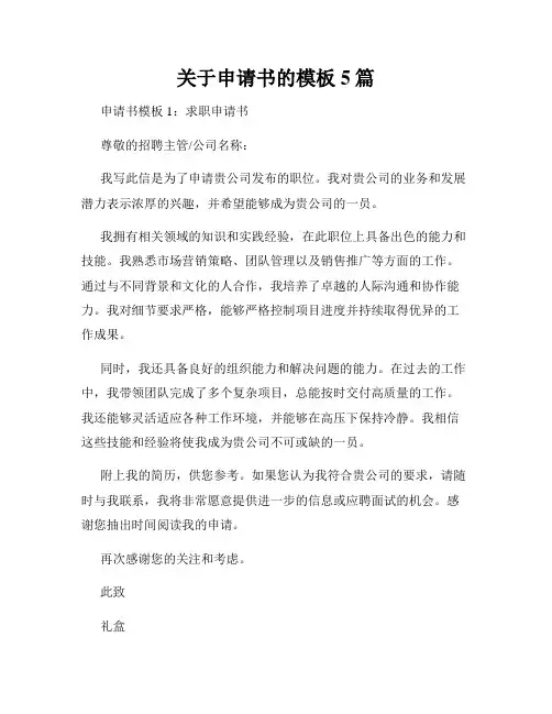 关于申请书的模板5篇