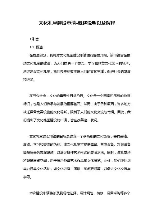文化礼堂建设申请-概述说明以及解释