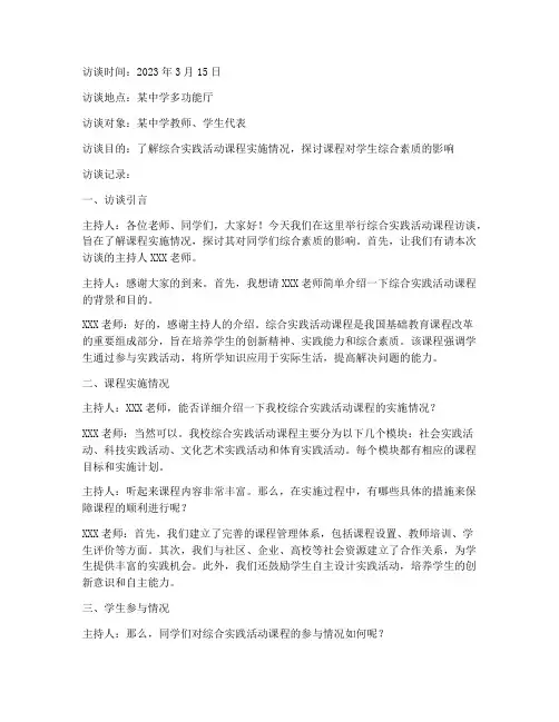 综合实践活动访谈记录