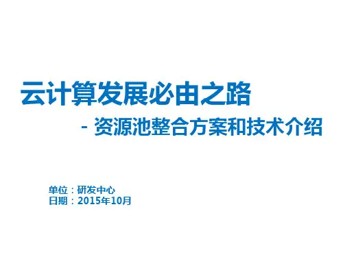 云计算发展必由之路 - 资源池 ppt素材