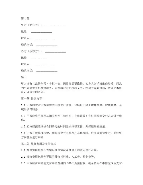 手机维修合作协议书范本(3篇)