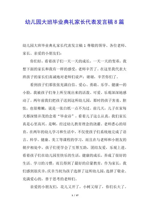 幼儿园大班毕业典礼家长代表发言稿8篇