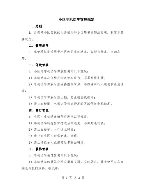 小区非机动车管理规定