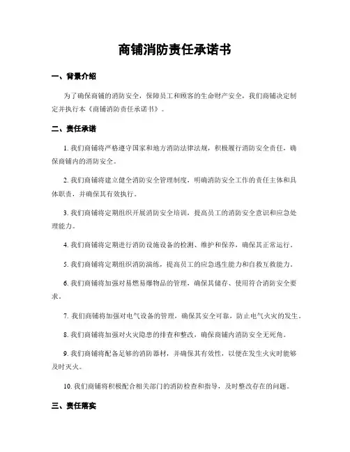 商铺消防责任承诺书
