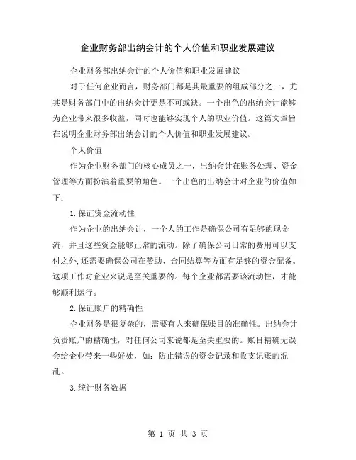 企业财务部出纳会计的个人价值和职业发展建议