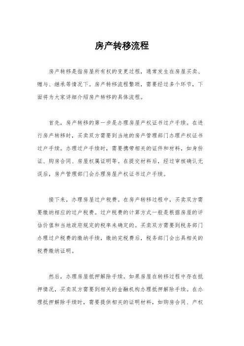 房产转移流程