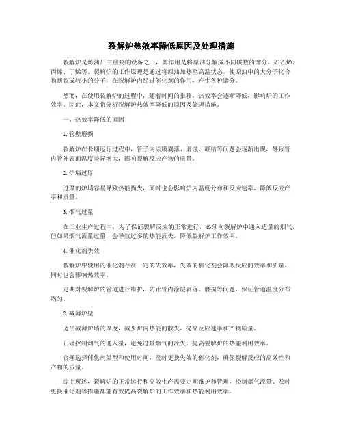 裂解炉热效率降低原因及处理措施