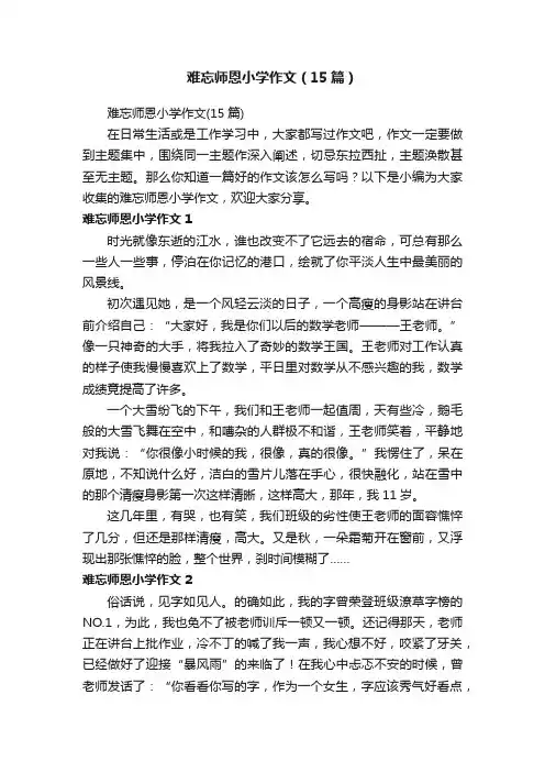 难忘师恩小学作文（15篇）