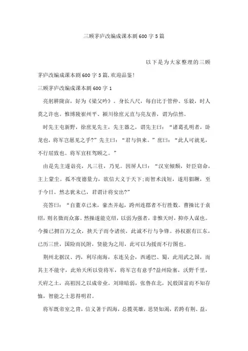 三顾茅庐改编成课本剧600字5篇