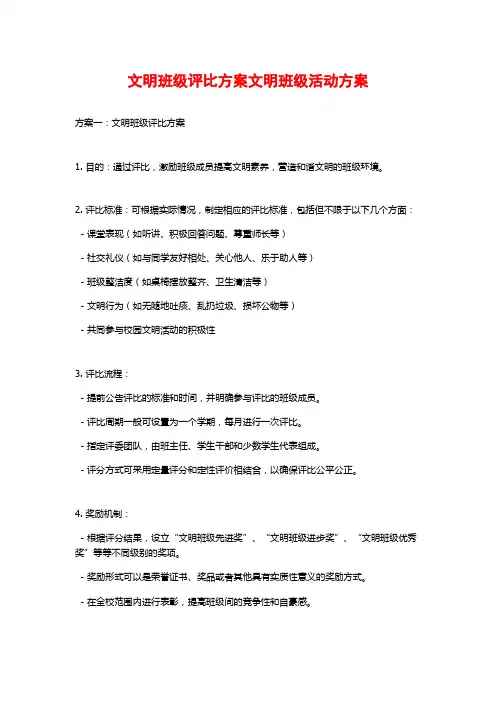 文明班级评比方案文明班级活动方案
