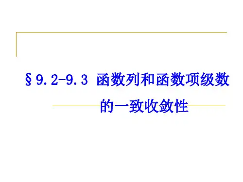 -93函数序列和函数项级数的一致收敛性