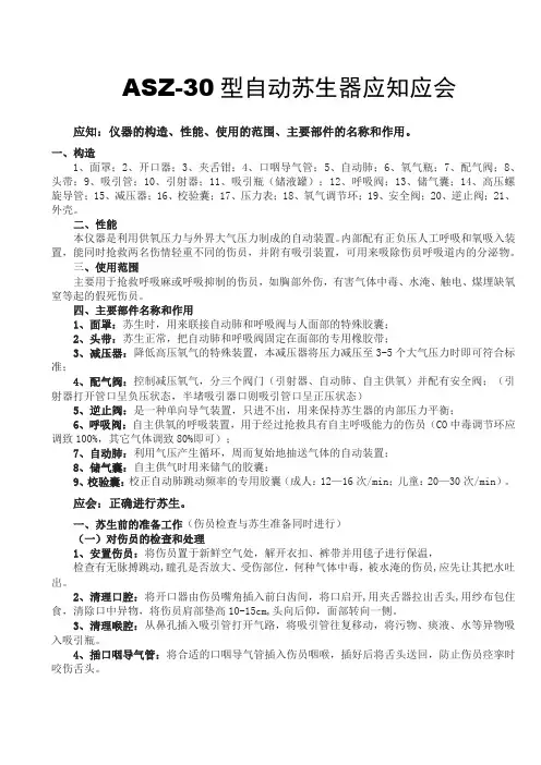 ASZ-型自动苏生器应知应会
