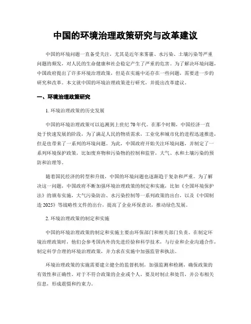 中国的环境治理政策研究与改革建议