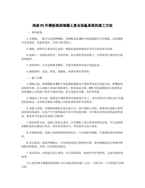 浅谈FS外模板现浇混凝土复合保温系统的施工方法