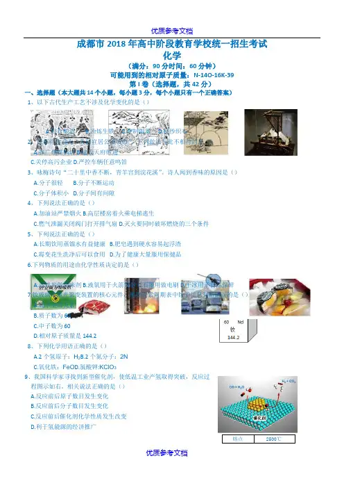 [实用参考]2018成都中考化学试卷+附答案