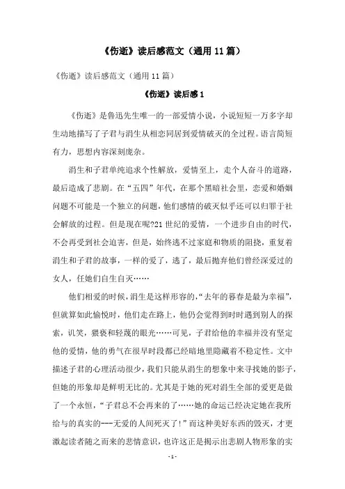 《伤逝》读后感范文(通用11篇)