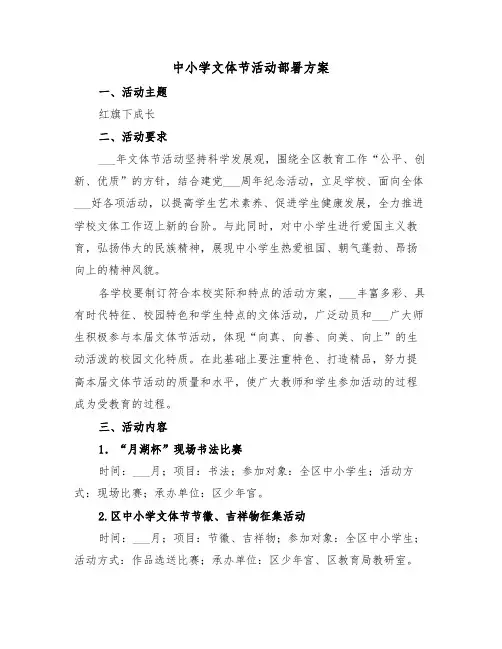 中小学文体节活动部署方案（二篇）