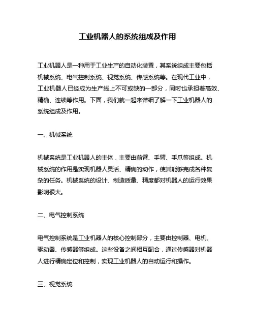 工业机器人的系统组成及作用