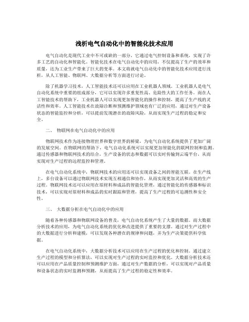 浅析电气自动化中的智能化技术应用