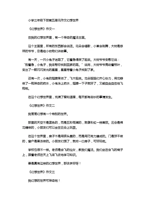 小学三年级下册第五单元作文幻想世界