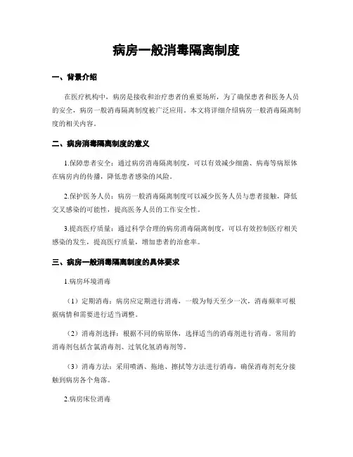 病房一般消毒隔离制度