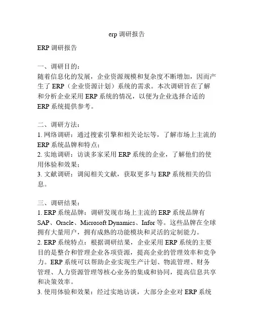 erp调研报告