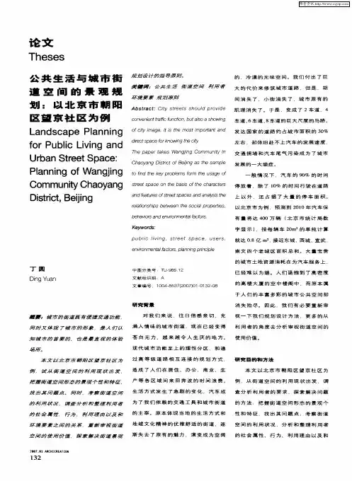 公共生活与城市街道空间的景观规划：以北京市朝阳区望京社区为例