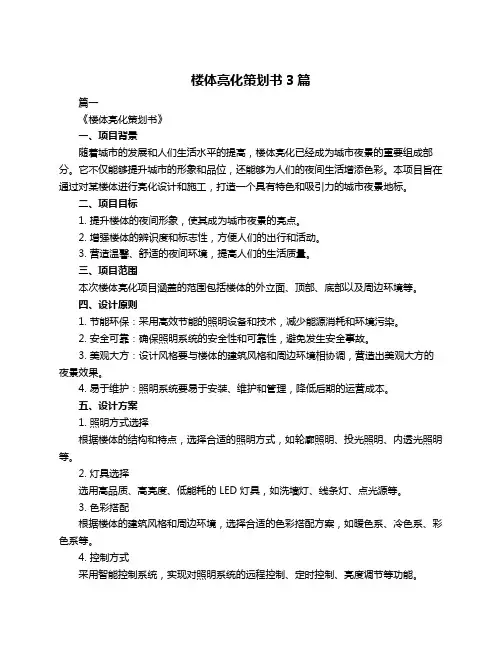 楼体亮化策划书3篇