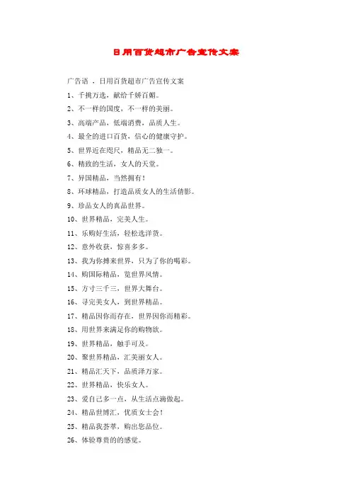日用百货超市广告宣传文案