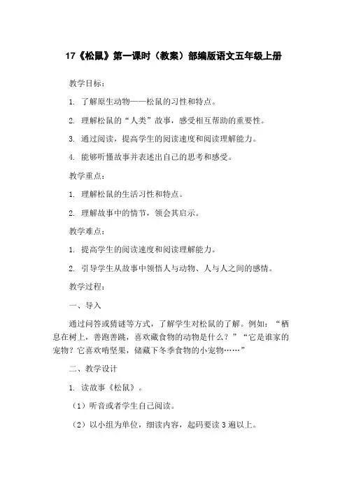 17《松鼠》第一课时(教案)部编版语文五年级上册
